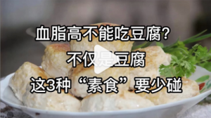 血脂高不能吃豆腐？医生：不仅是豆腐，这3种“素食”要少碰