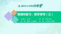 6.10 整理和复习：数学思考（3）