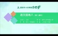 第8单元 语文园地八2