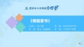 名著导读：《傅雷家书》