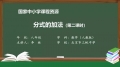 70 70 分式的加法 第二课时