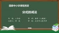 71 71 分式的减法