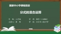 72 72 分式的混合运算