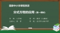 76 76 分式方程的应用 第一课时