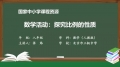 78 78 数学活动：探究比例的性质