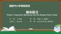 56 期末复习 Period 1 Imperative Sentences and the Simple Future Tense