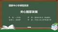 27 10.1 关心国家发展