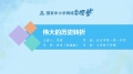 07 7 伟大的历史转折7