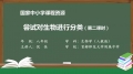 29 29 尝试对生物进行分类 第二课时