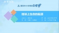 10 7.3.1 地球上生命的起源