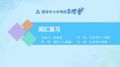 02 2. 词汇复习2